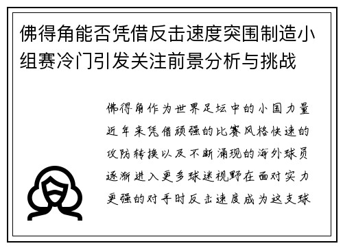 佛得角能否凭借反击速度突围制造小组赛冷门引发关注前景分析与挑战